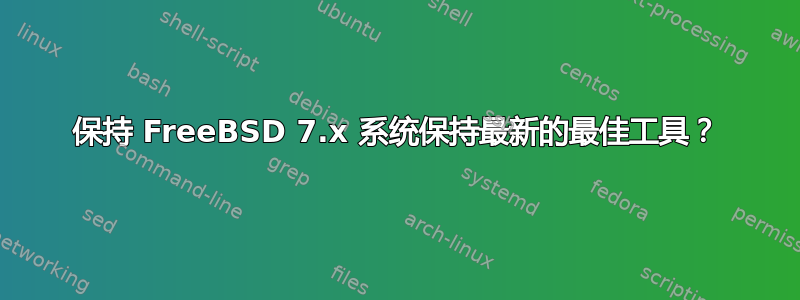 保持 FreeBSD 7.x 系统保持最新的最佳工具？