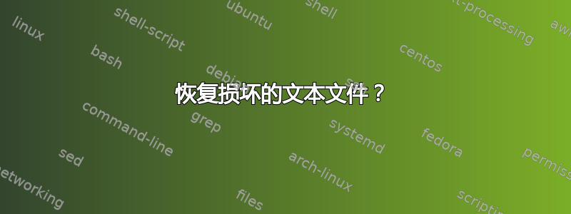 恢复损坏的文本文件？