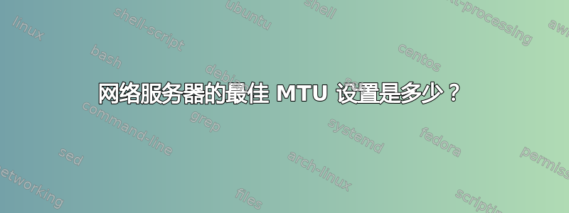 网络服务器的最佳 MTU 设置是多少？