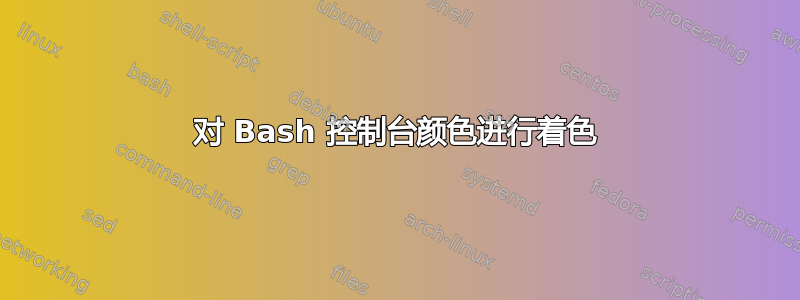 对 Bash 控制台颜色进行着色