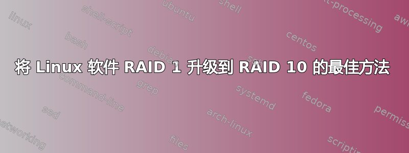 将 Linux 软件 RAID 1 升级到 RAID 10 的最佳方法