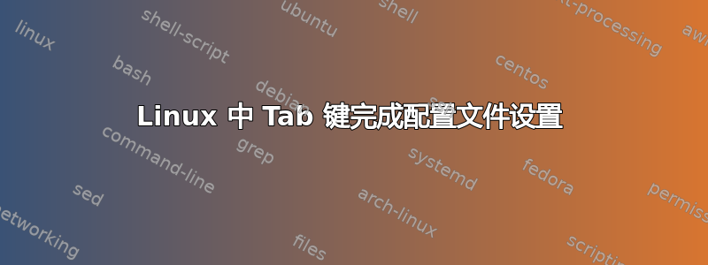 Linux 中 Tab 键完成配置文件设置