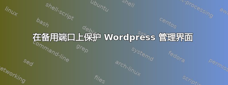 在备用端口上保护 Wordpress 管理界面