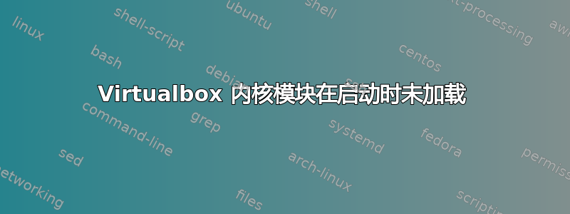 Virtualbox 内核模块在启动时未加载