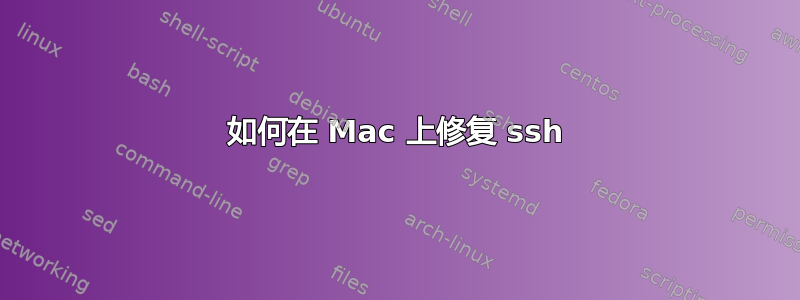 如何在 Mac 上修复 ssh