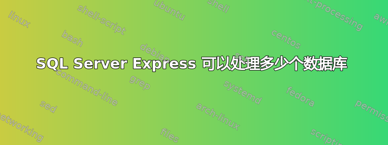 SQL Server Express 可以处理多少个数据库