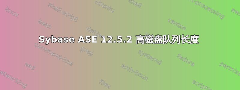 Sybase ASE 12.5.2 高磁盘队列长度