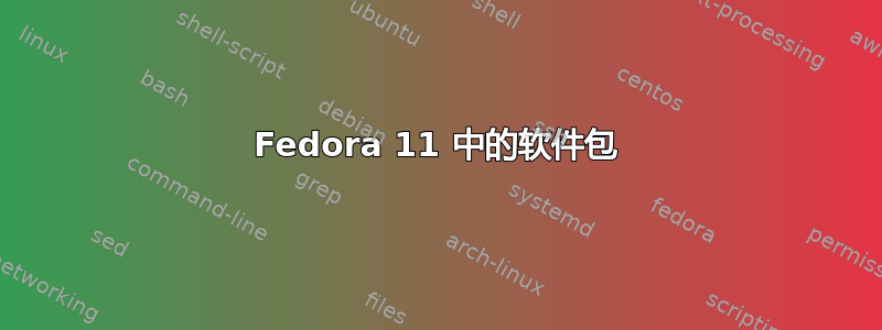 Fedora 11 中的软件包