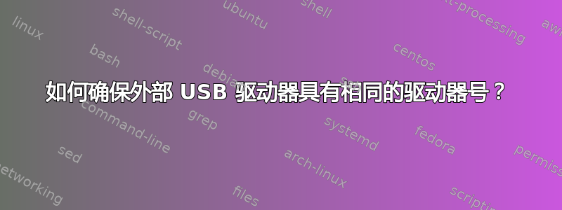 如何确保外部 USB 驱动器具有相同的驱动器号？