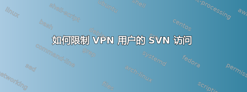 如何限制 VPN 用户的 SVN 访问