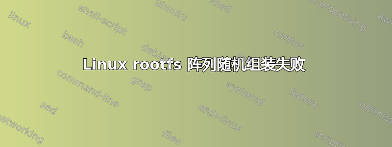 Linux rootfs 阵列随机组装失败