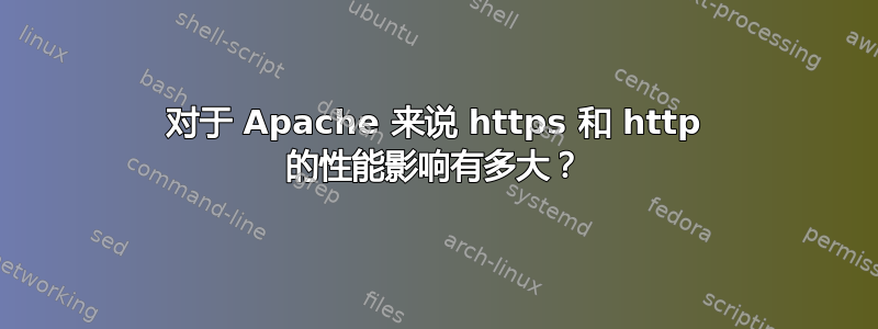 对于 Apache 来说 https 和 http 的性能影响有多大？