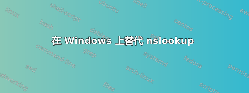 在 Windows 上替代 nslookup