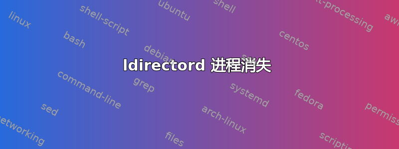 ldirectord 进程消失