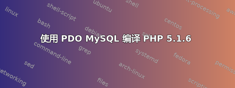 使用 PDO MySQL 编译 PHP 5.1.6