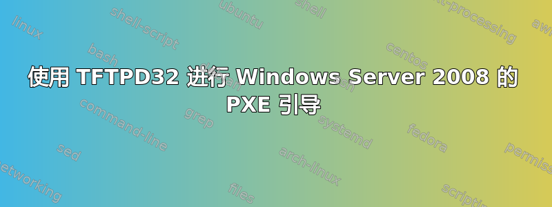 使用 TFTPD32 进行 Windows Server 2008 的 PXE 引导