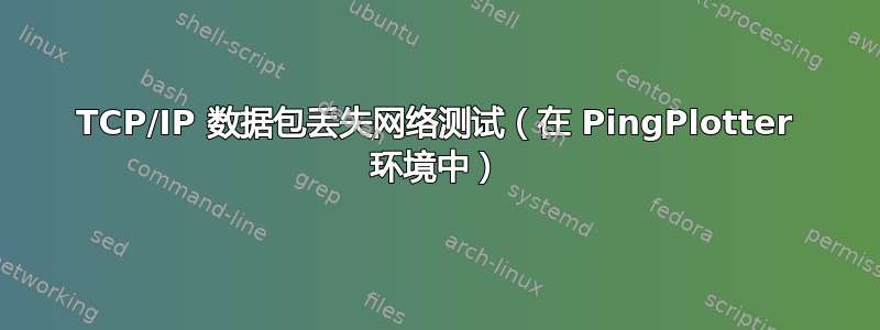 TCP/IP 数据包丢失网络测试（在 PingPlotter 环境中）