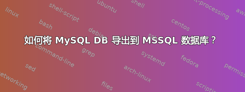 如何将 MySQL DB 导出到 MSSQL 数据库？