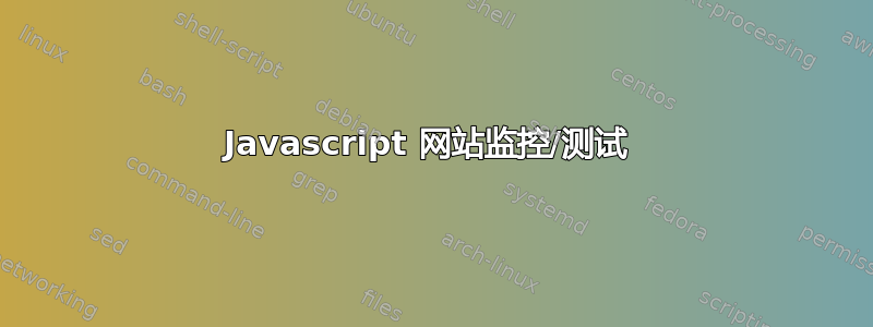 Javascript 网站监控/测试 