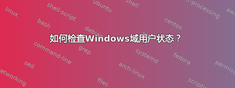 如何检查Windows域用户状态？