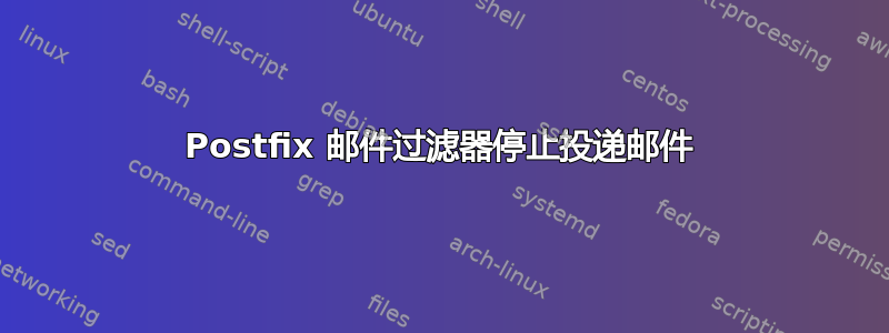 Postfix 邮件过滤器停止投递邮件