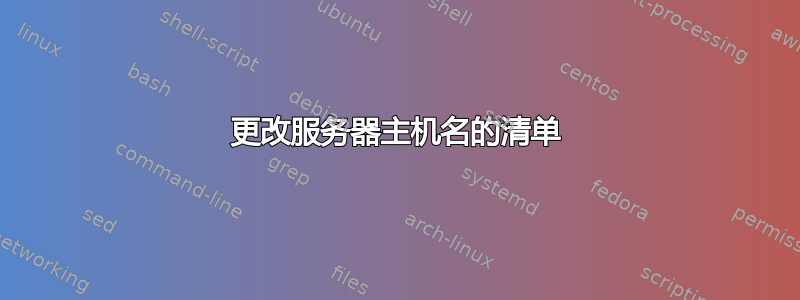 更改服务器主机名的清单