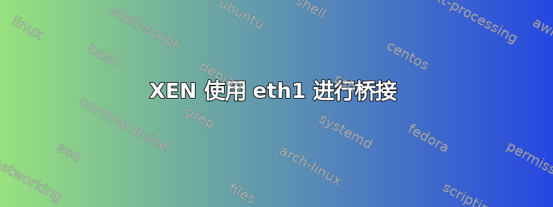 XEN 使用 eth1 进行桥接