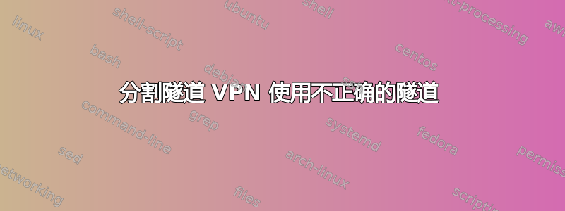 分割隧道 VPN 使用不正确的隧道