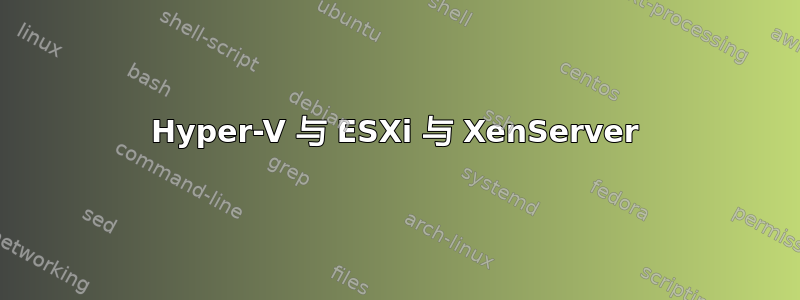 Hyper-V 与 ESXi 与 XenServer