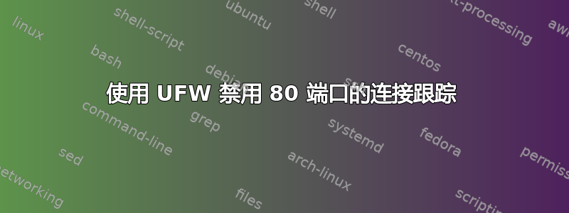 使用 UFW 禁用 80 端口的连接跟踪