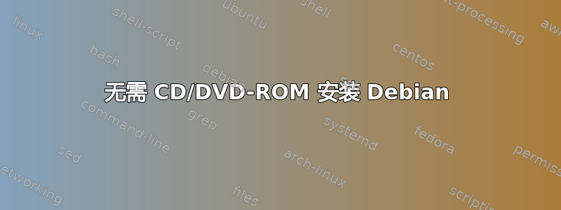 无需 CD/DVD-ROM 安装 Debian