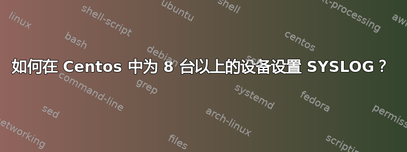 如何在 Centos 中为 8 台以上的设备设置 SYSLOG？