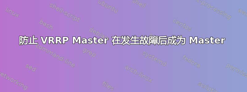 防止 VRRP Master 在发生故障后成为 Master