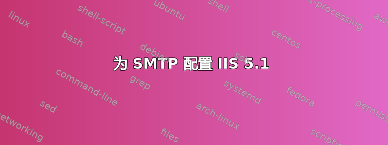 为 SMTP 配置 IIS 5.1