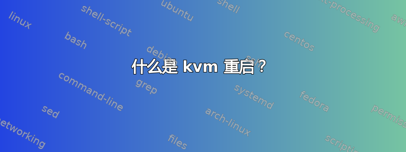 什么是 kvm 重启？