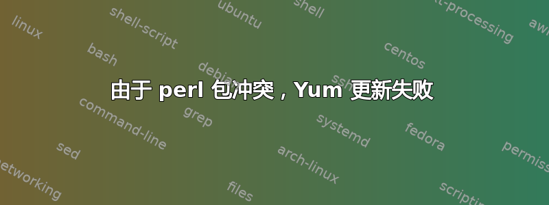 由于 perl 包冲突，Yum 更新失败