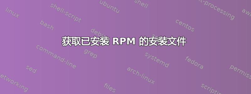 获取已安装 RPM 的安装文件