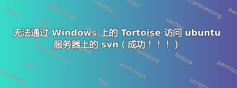 无法通过 Windows 上的 Tortoise 访问 ubuntu 服务器上的 svn（成功！！！）