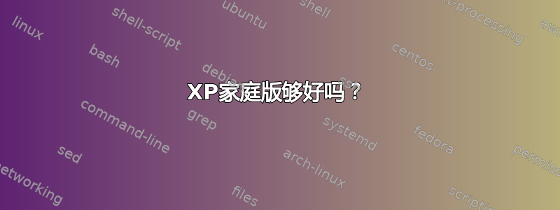 XP家庭版够好吗？