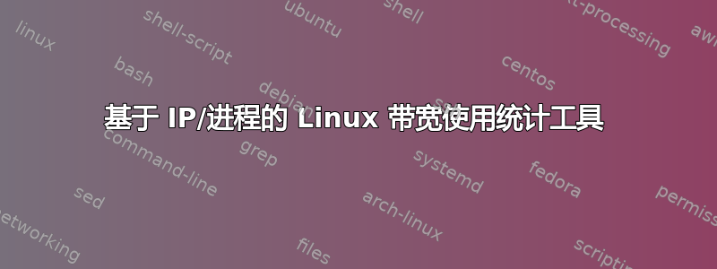 基于 IP/进程的 Linux 带宽使用统计工具