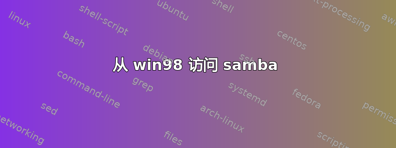 从 win98 访问 samba