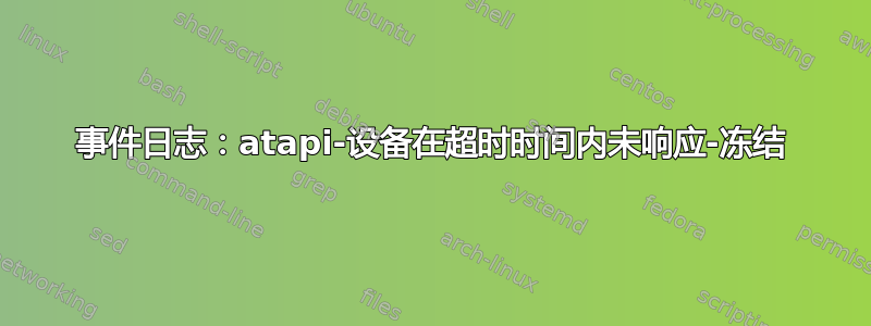 事件日志：atapi-设备在超时时间内未响应-冻结