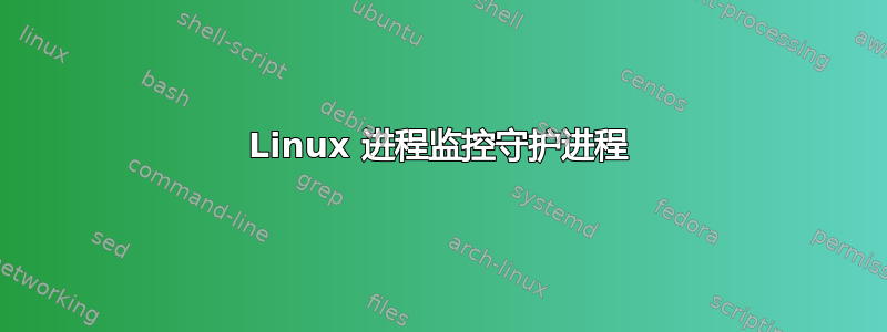 Linux 进程监控守护进程