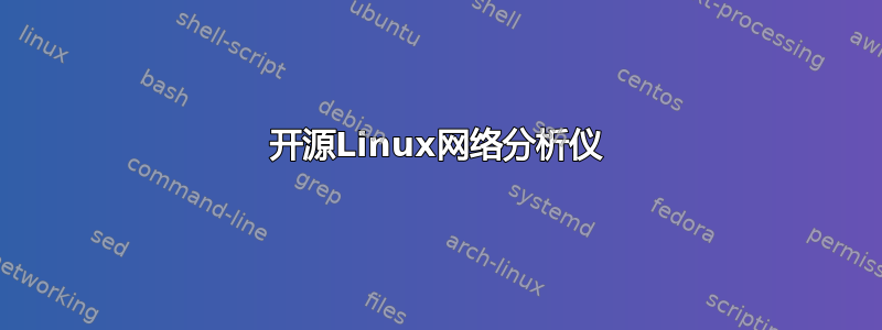 开源Linux网络分析仪