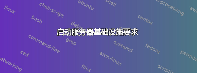 启动服务器基础设施要求