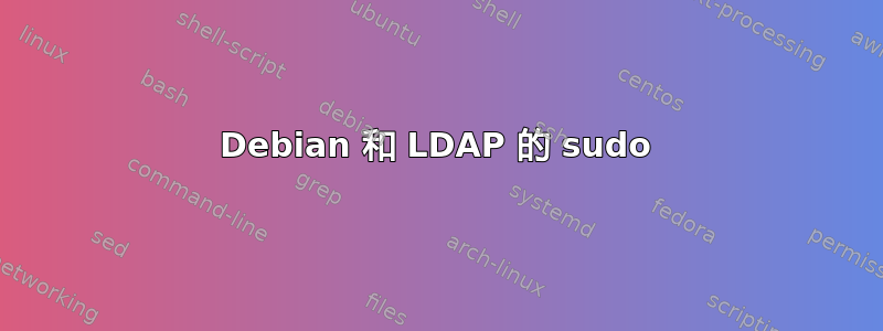 Debian 和 LDAP 的 sudo