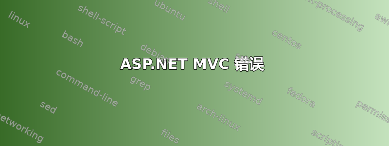 ASP.NET MVC 错误