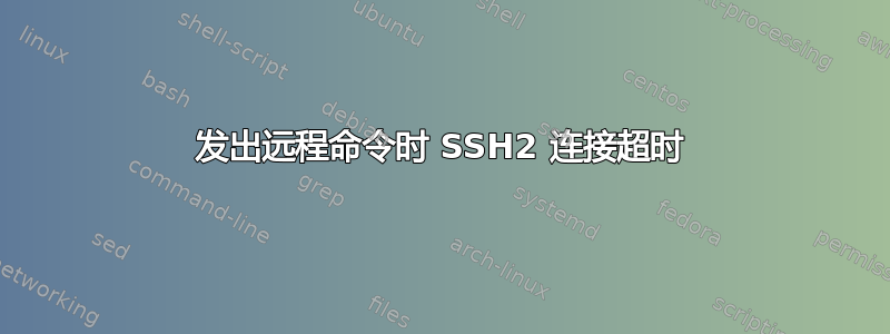 发出远程命令时 SSH2 连接超时