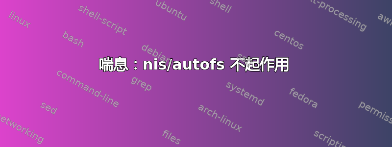 喘息：nis/autofs 不起作用