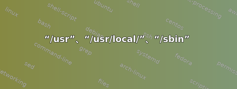 “/usr”、“/usr/local/”、“/sbin”